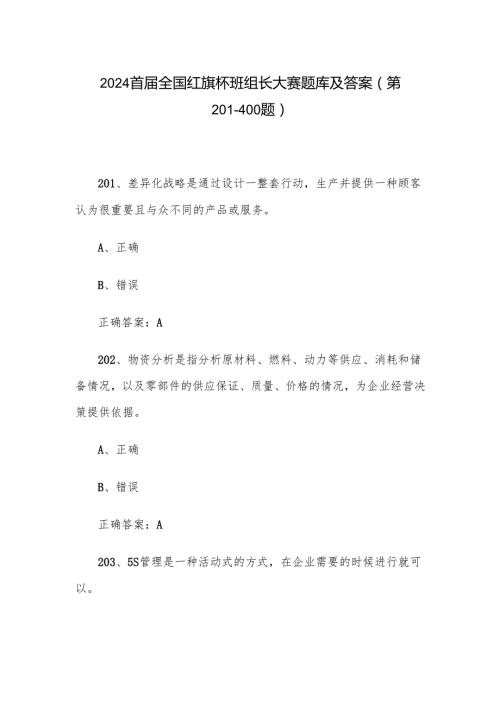 2024首全国红旗杯班组长大赛题库及答案（第201400题）.docx
