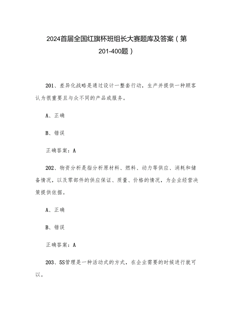 2024首全国红旗杯班组长大赛题库及答案（第201400题）.docx_第1页