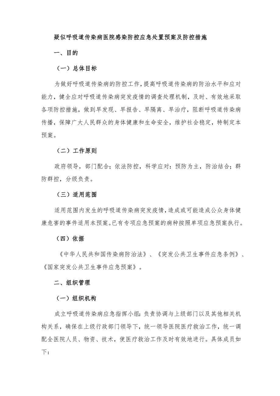 疑似呼吸道传染病医院感染防控应急处置预案及防控措施.docx_第1页