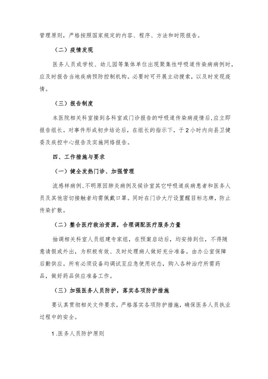 疑似呼吸道传染病医院感染防控应急处置预案及防控措施.docx_第3页