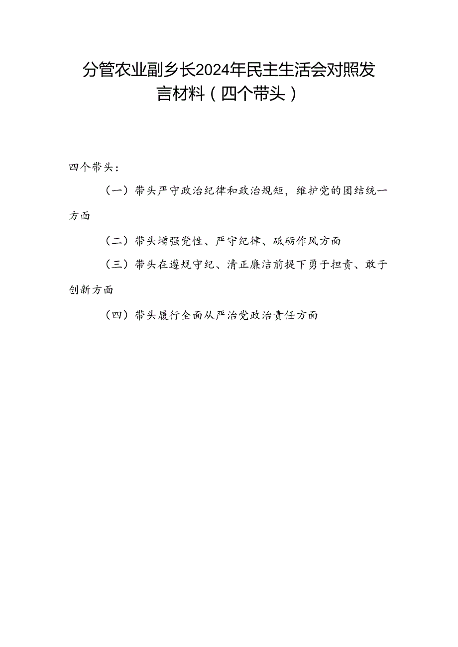 乡镇农业副乡镇长四个带头2024民主生活会个人对照检查发言材料.docx_第1页