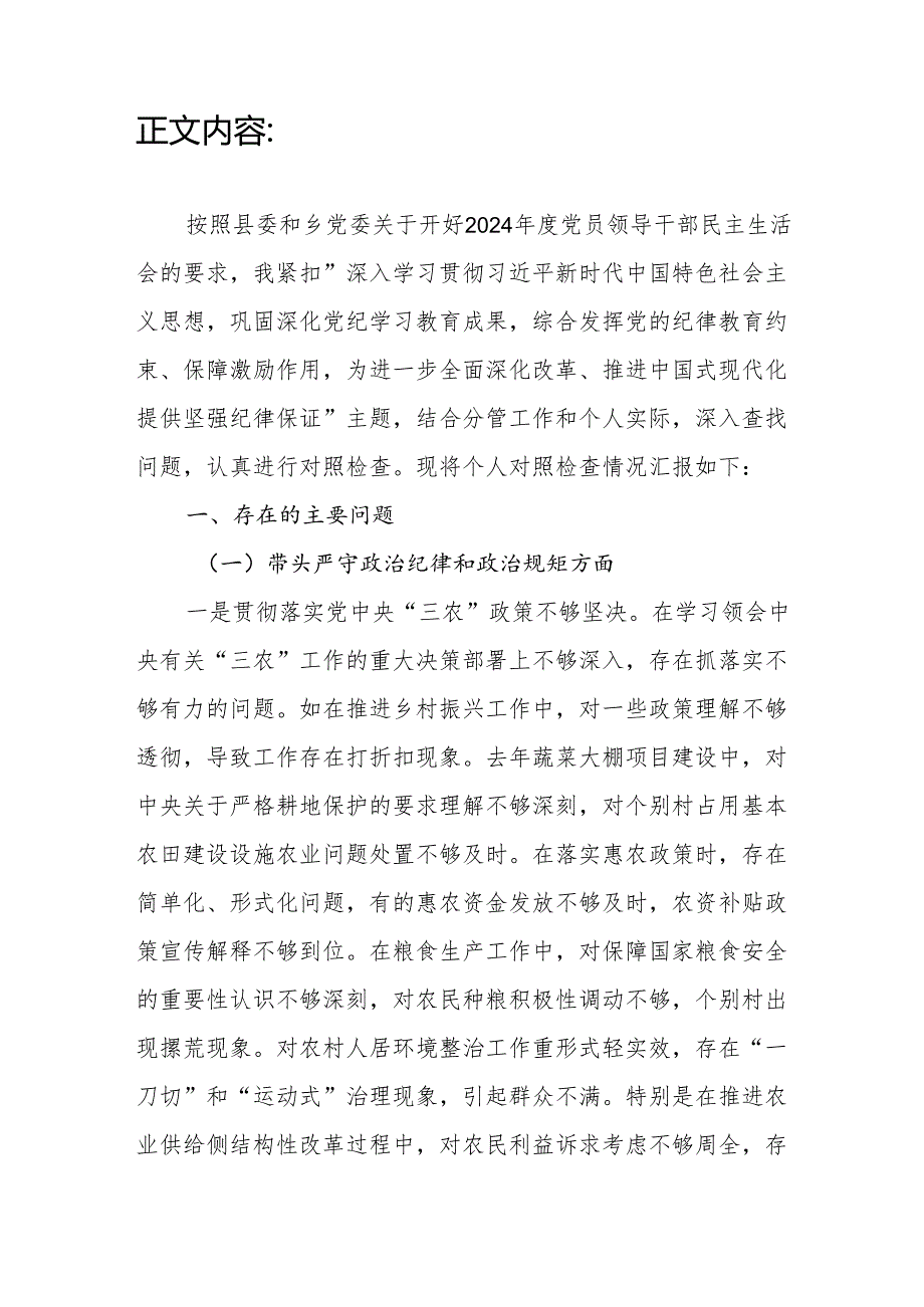 乡镇农业副乡镇长四个带头2024民主生活会个人对照检查发言材料.docx_第2页
