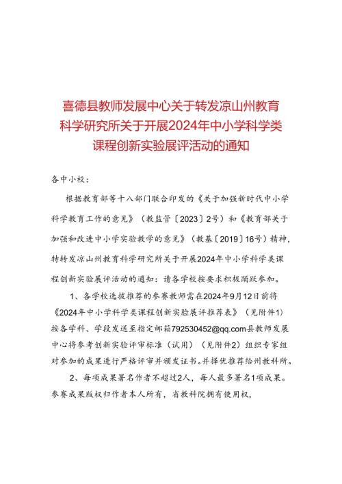 关于转发.凉山州教育科学研究所关于开展2024年中小学科学类课程创新实验展评活动的通知副本.docx