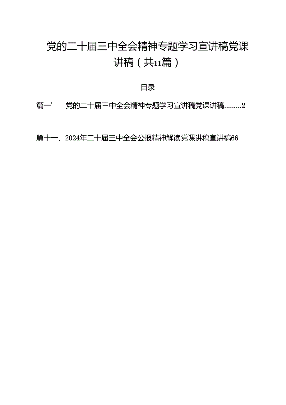 （11篇）党的二十三中全会精神专题学习宣讲稿党课讲稿集合.docx_第1页