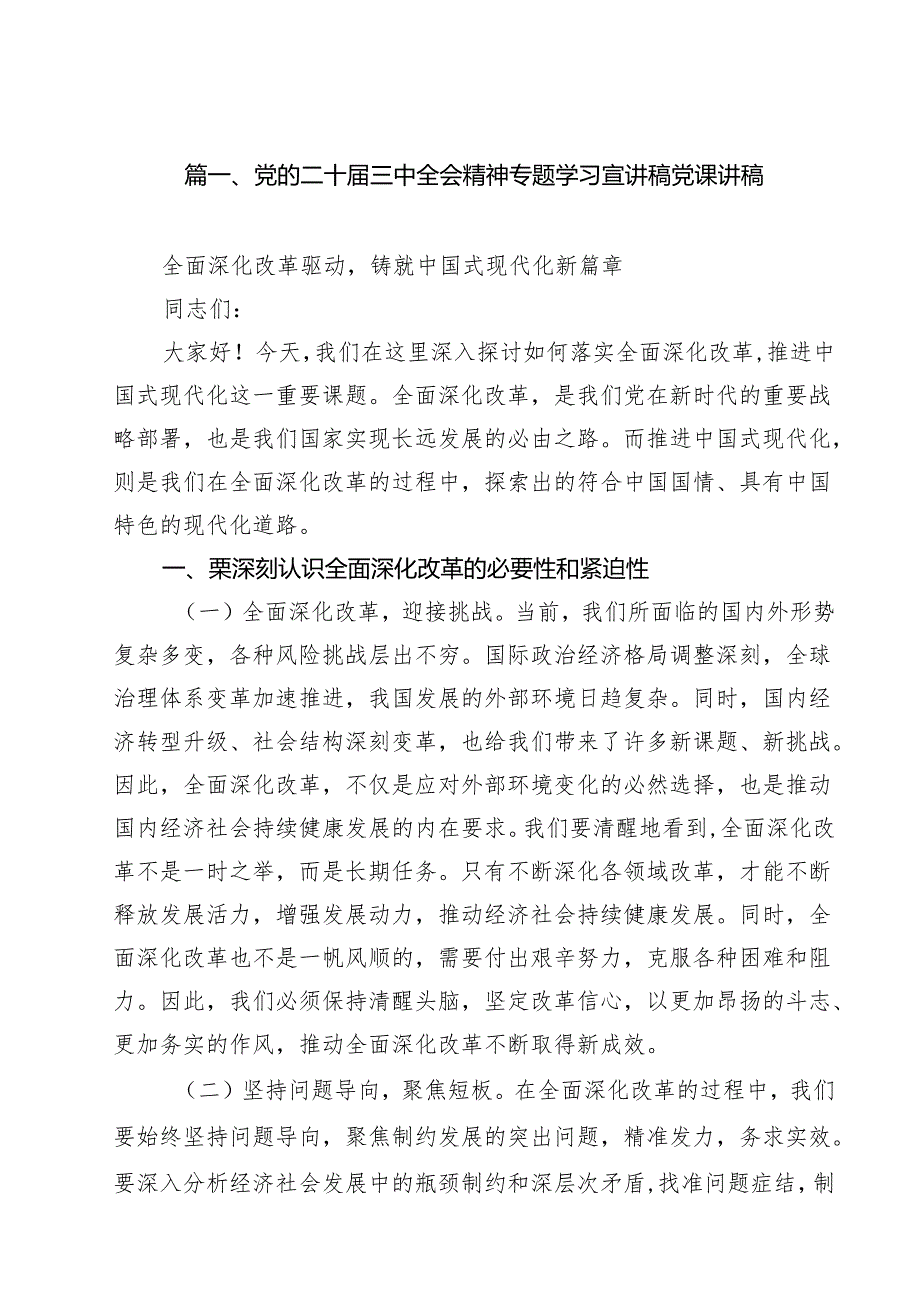 （11篇）党的二十三中全会精神专题学习宣讲稿党课讲稿集合.docx_第2页