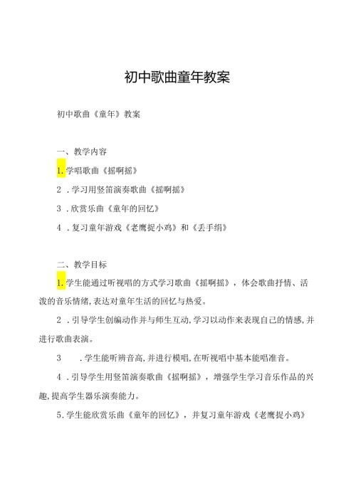 初中歌曲童年教案.docx