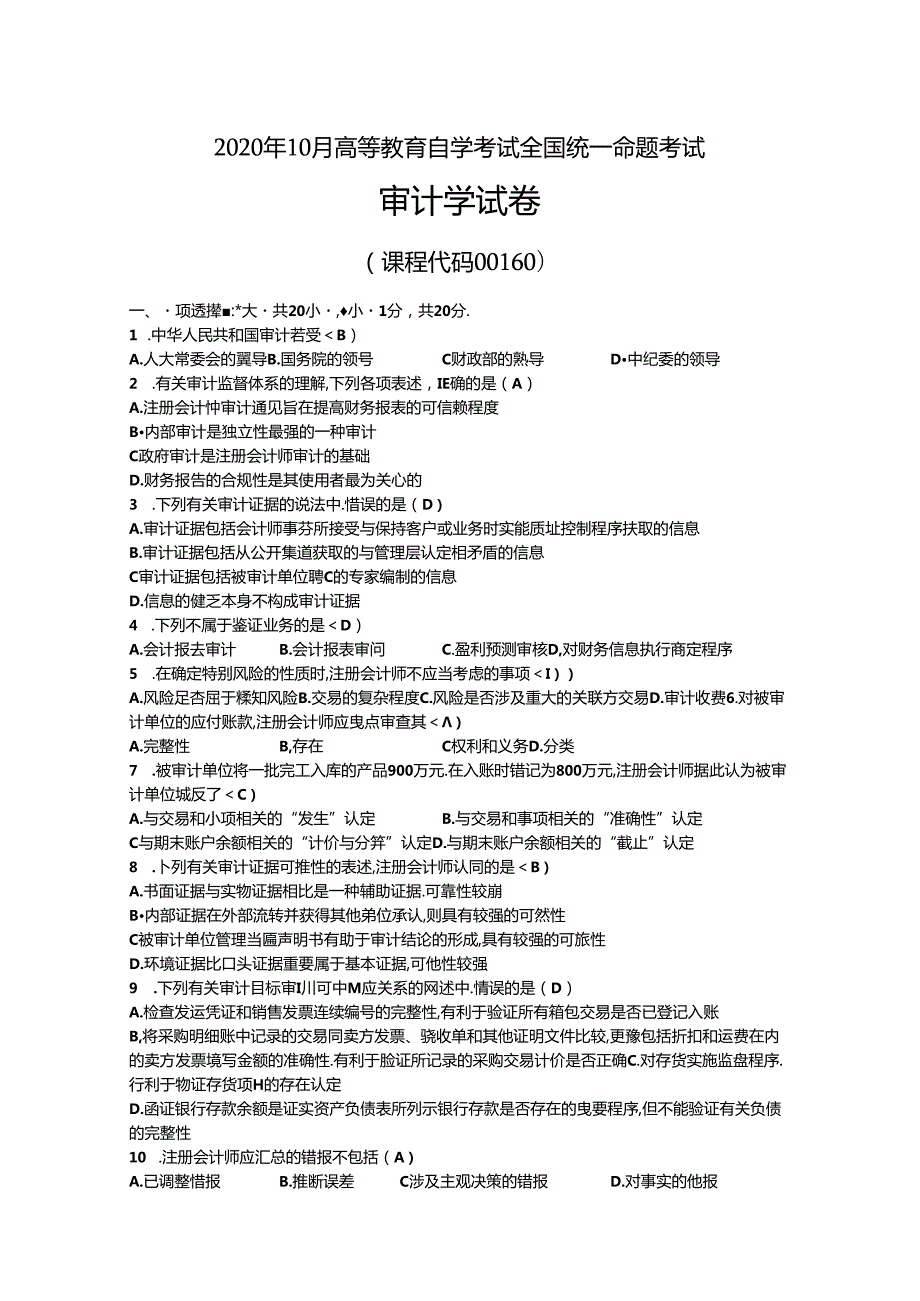 2020年10月自考00160审计学试题及答案.docx_第1页