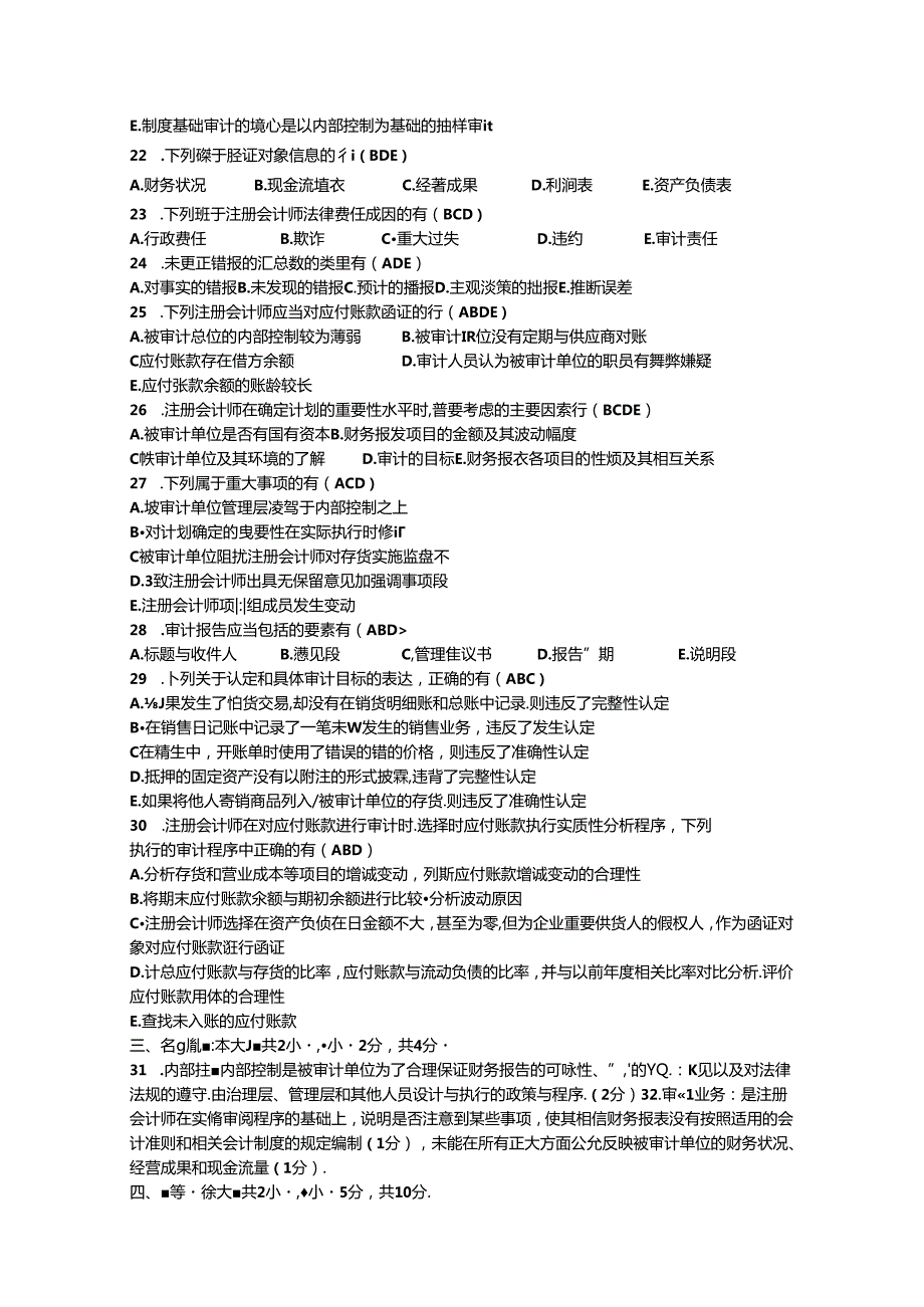 2020年10月自考00160审计学试题及答案.docx_第3页