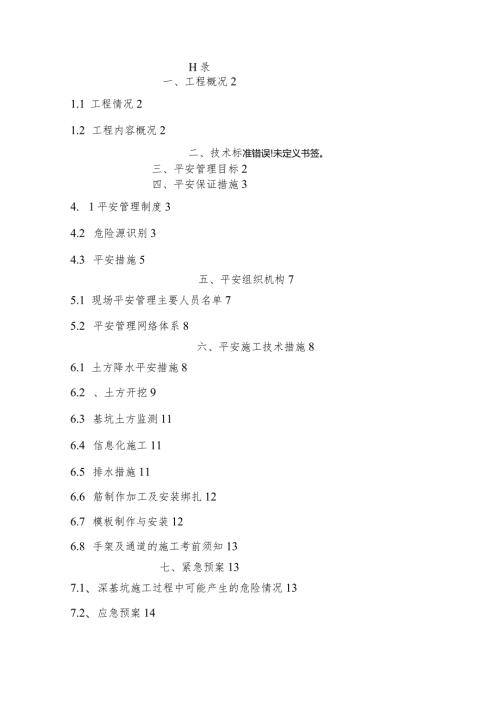 深基坑安全专项技术措施方案.docx
