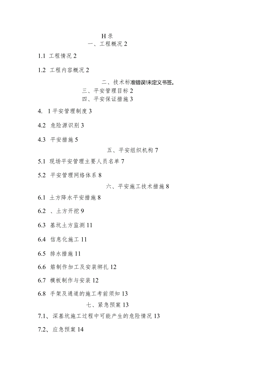 深基坑安全专项技术措施方案.docx_第1页