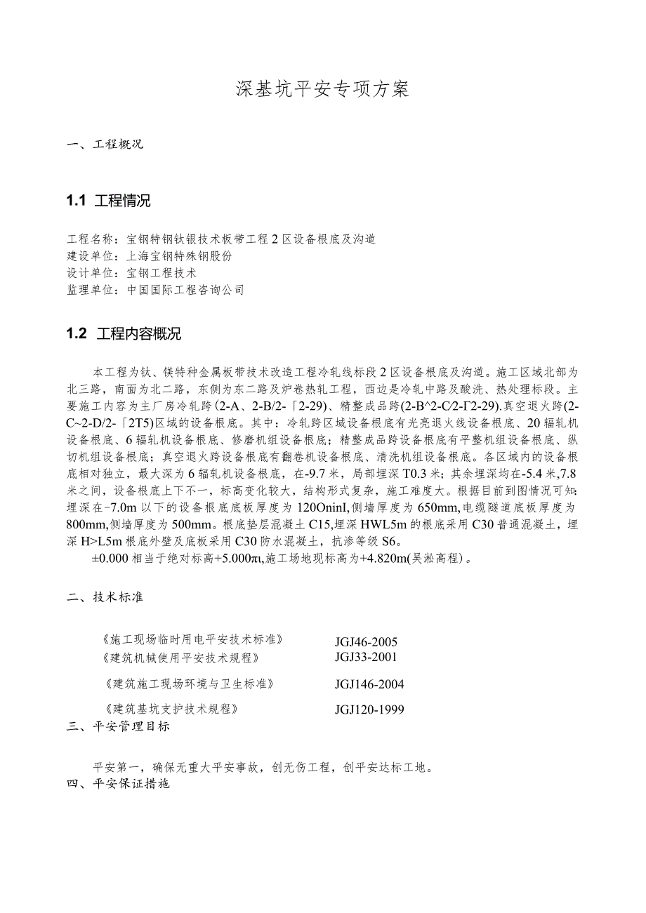深基坑安全专项技术措施方案.docx_第2页