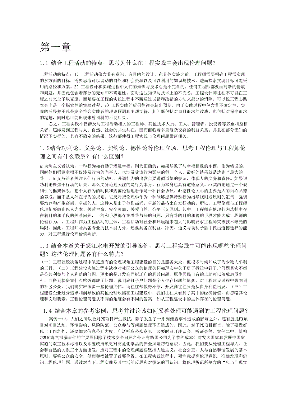 工程伦理课后习题答案(打印版).docx_第1页