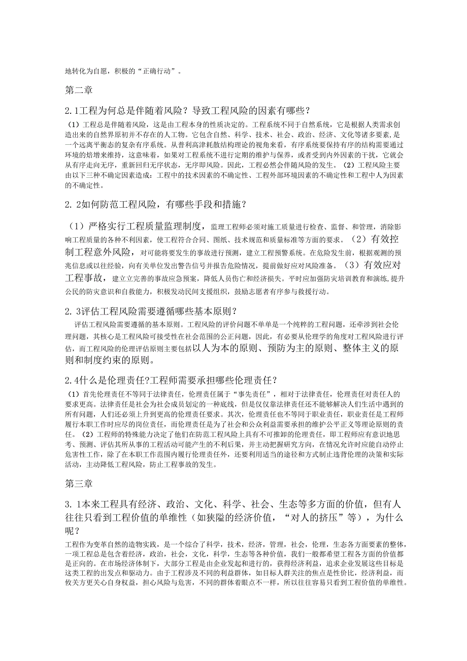 工程伦理课后习题答案(打印版).docx_第2页