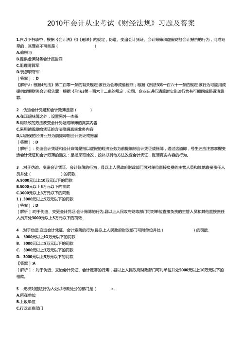 XXXX年会计从业考试财经法规习题及答案(1).docx