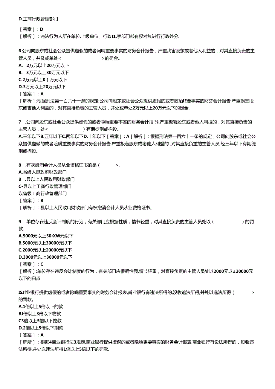 XXXX年会计从业考试财经法规习题及答案(1).docx_第2页
