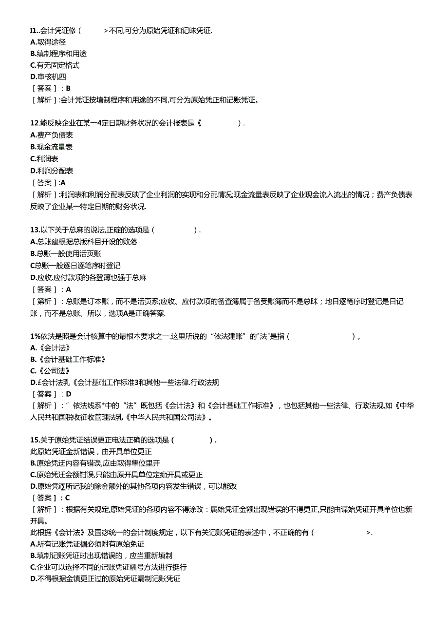 XXXX年会计从业考试财经法规习题及答案(1).docx_第3页