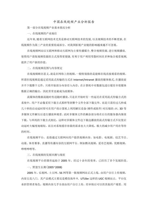 中国在线视频产业分析报告.docx