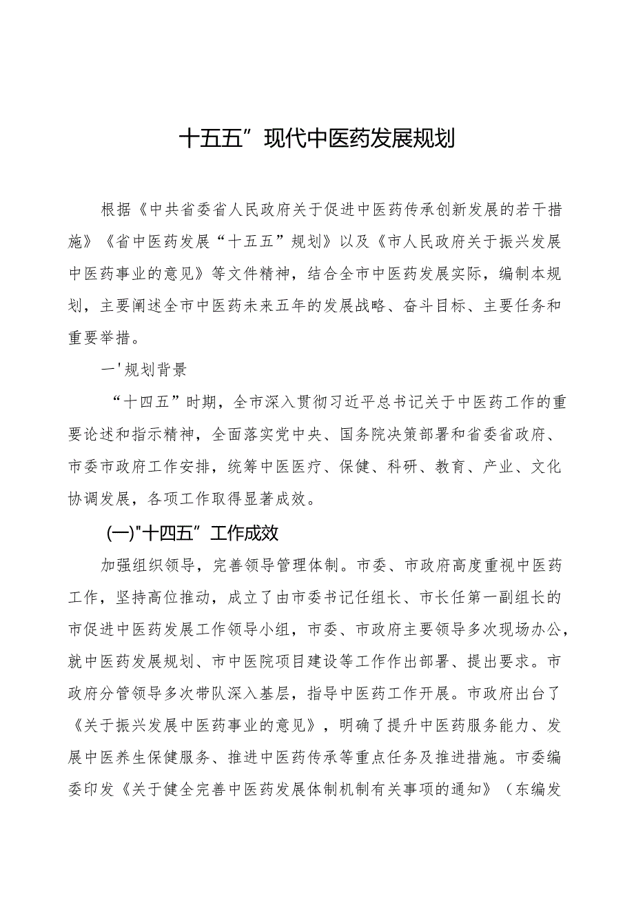 “十五五”现代中医药发展规划.docx_第1页