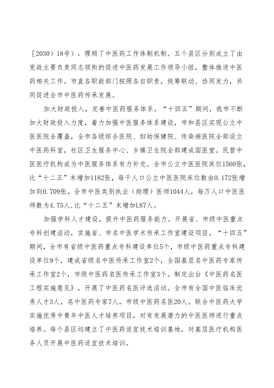 “十五五”现代中医药发展规划.docx_第2页