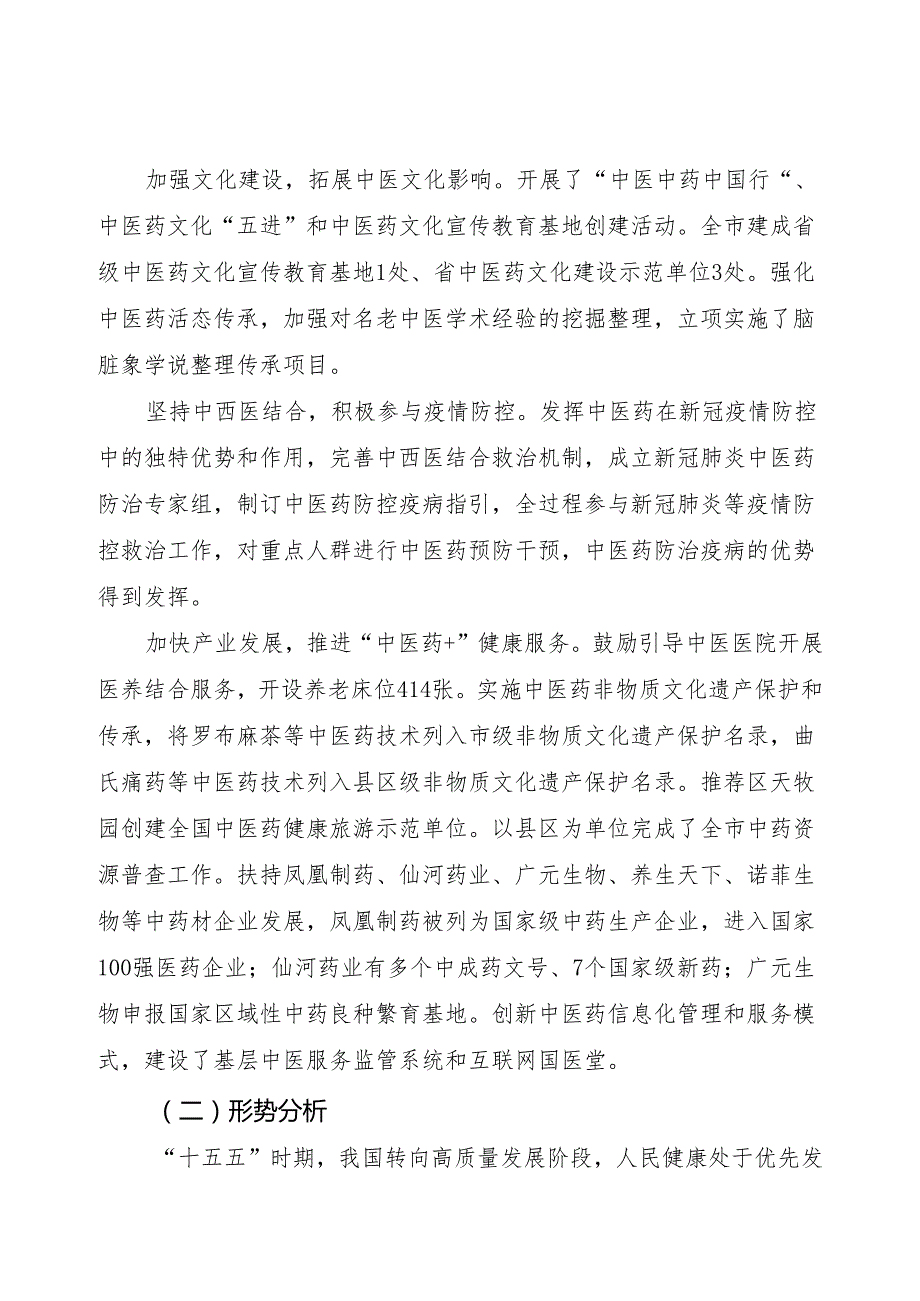 “十五五”现代中医药发展规划.docx_第3页