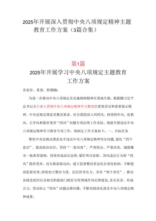 部门2025年开展深入贯彻中央八项规定学习教育方案_三篇合集.docx