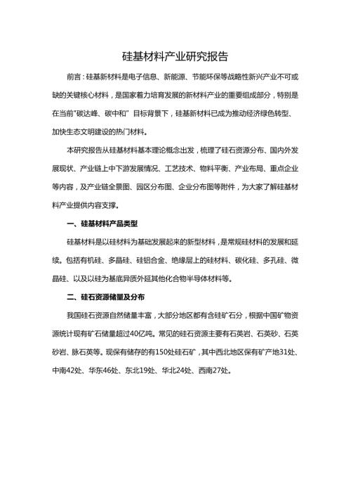 硅基材料产业研究报告.docx
