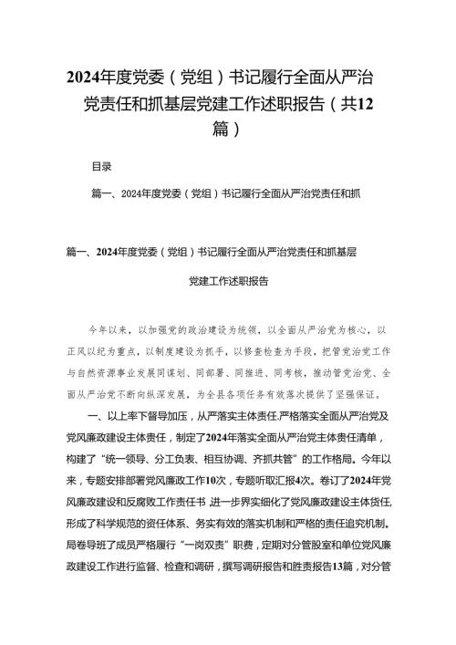 2023党委（党组）书记履行全面从严治党责任和抓基层党建工作述职报告（共12篇）.docx