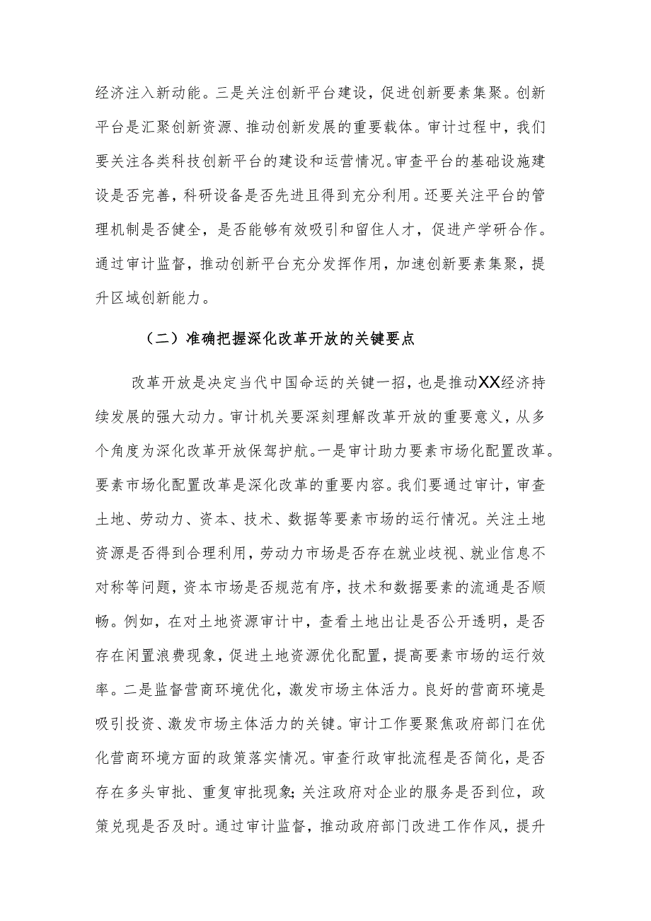 审计机关领导干部在理论学习中心组专题学习全国“两会”精神研讨交流会上的发言范文.docx_第1页