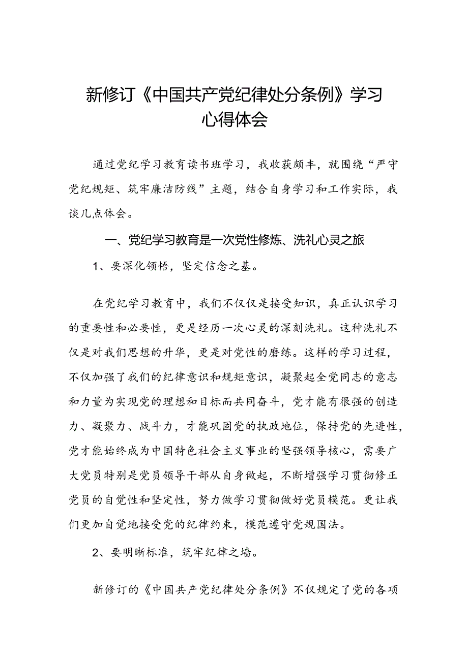 关于学习2024新修订中国共产党纪律处分条例研讨发言材料十二篇.docx_第1页