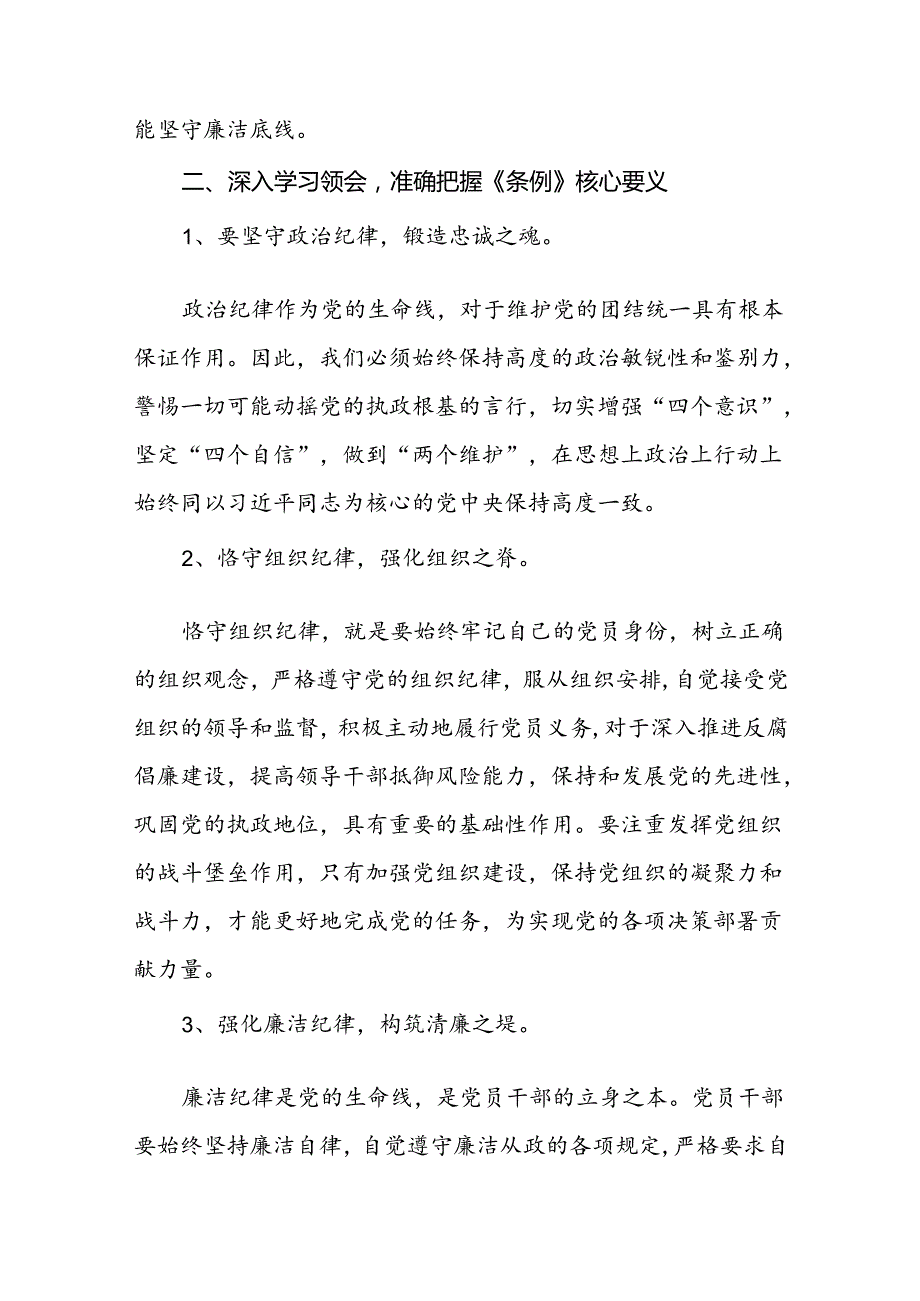 关于学习2024新修订中国共产党纪律处分条例研讨发言材料十二篇.docx_第3页