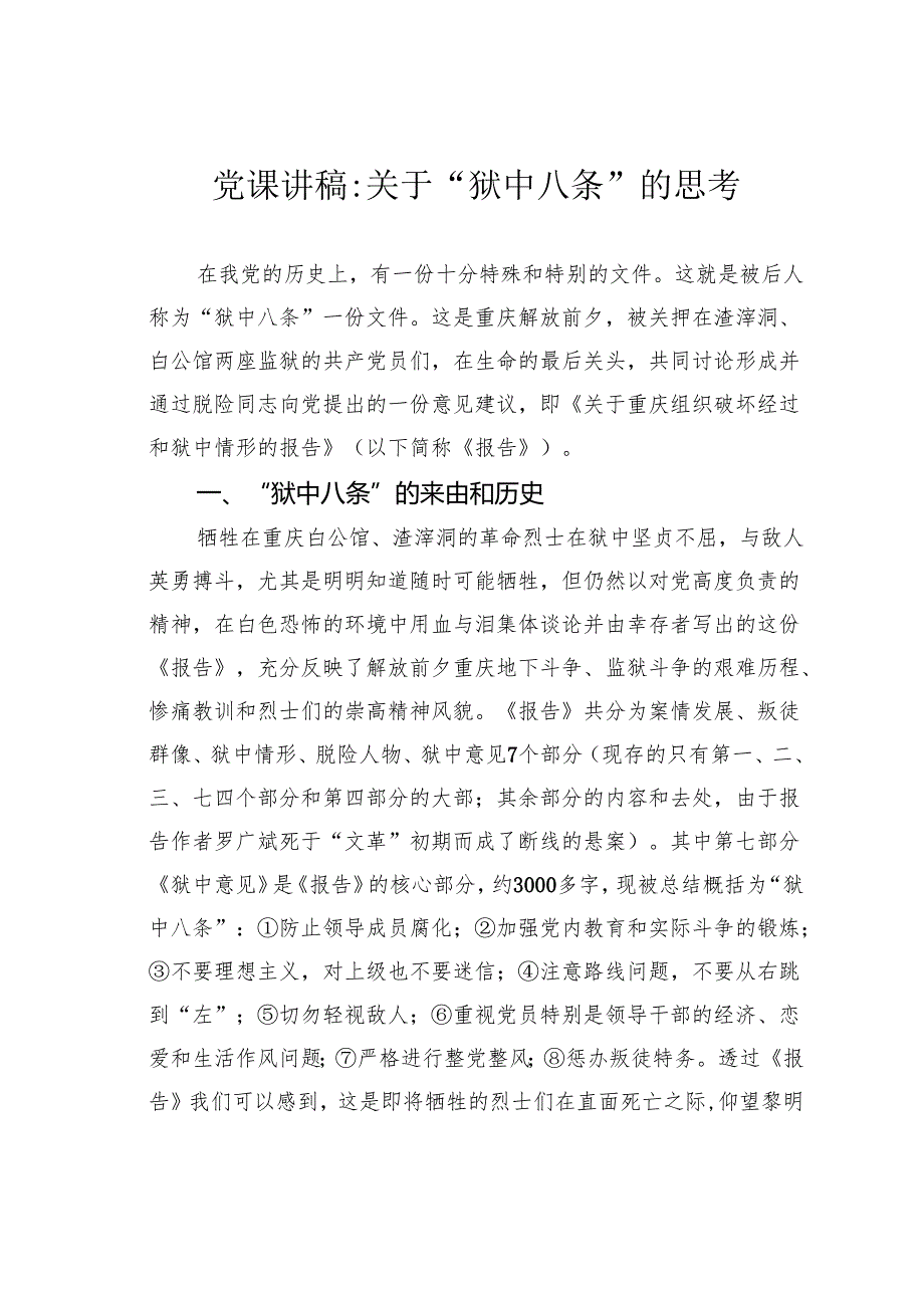 党课讲稿：关于“狱中八条”的思考.docx_第1页