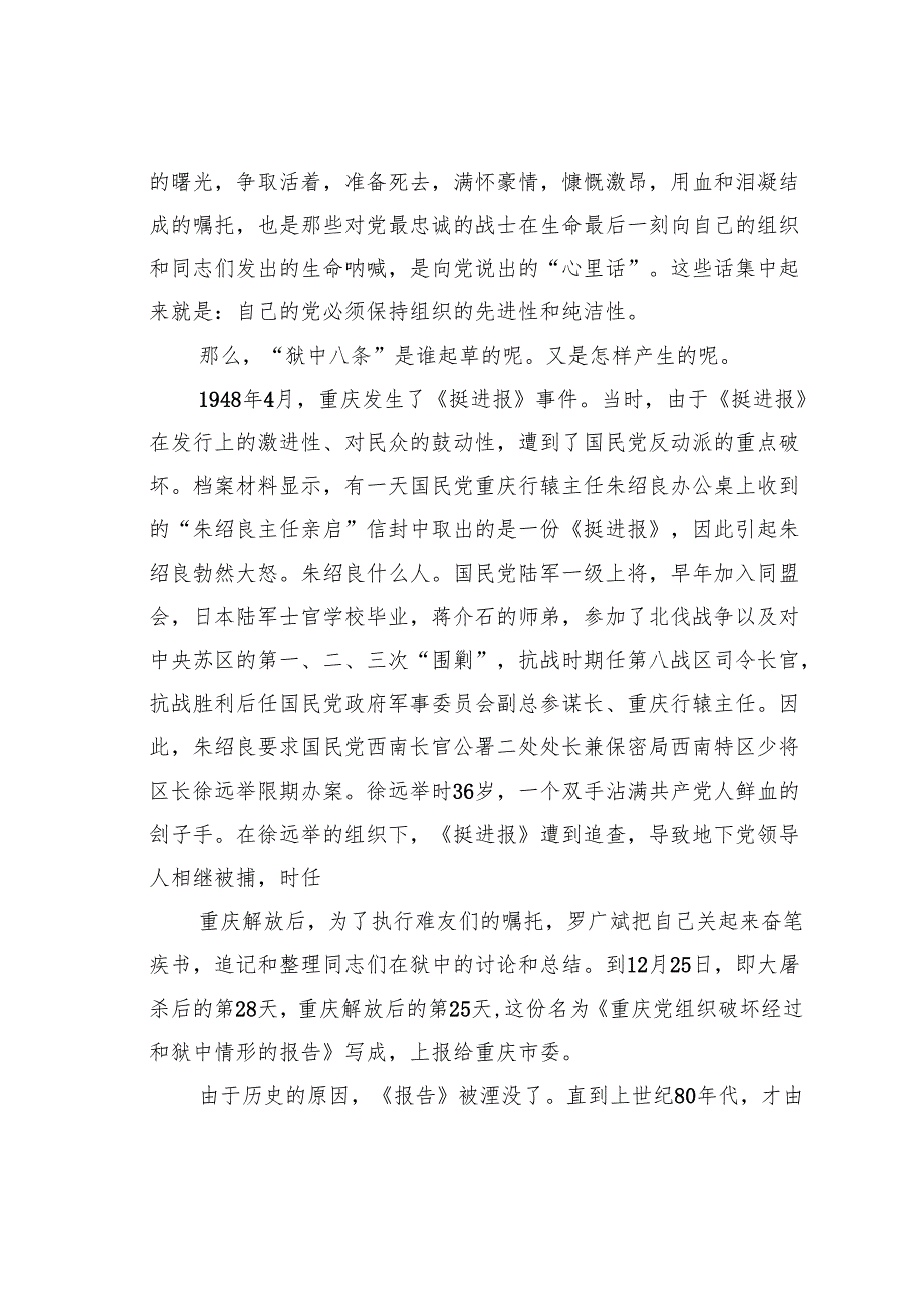 党课讲稿：关于“狱中八条”的思考.docx_第2页