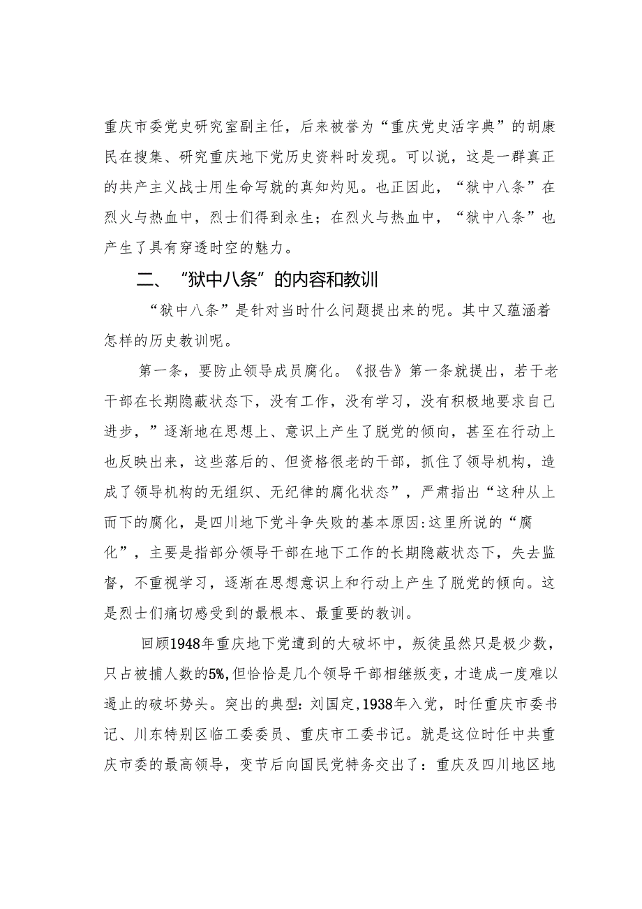 党课讲稿：关于“狱中八条”的思考.docx_第3页