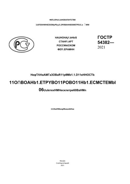 ГОСТ Р 543822021.docx