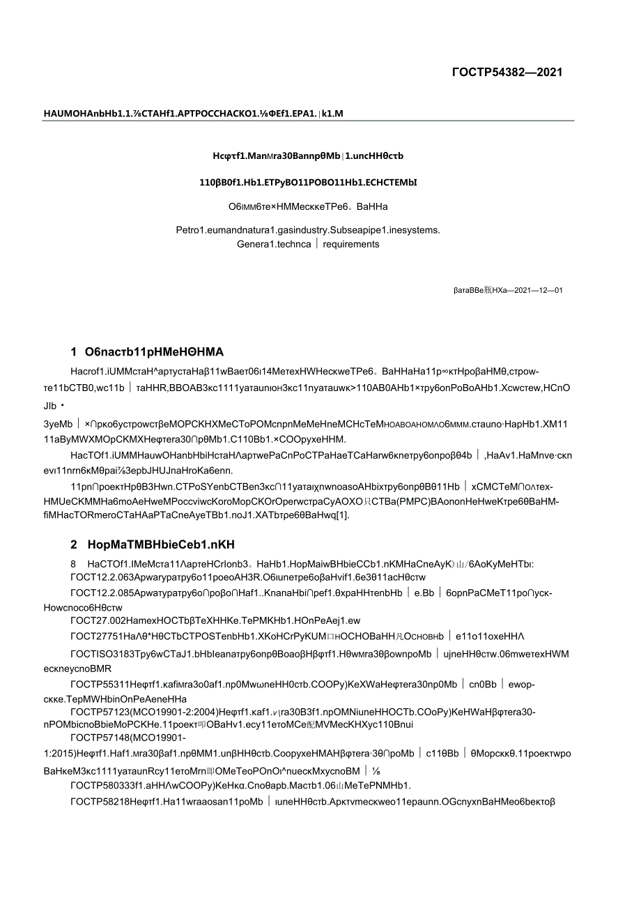 ГОСТ Р 543822021.docx_第2页