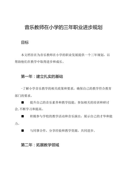 音乐教师在小学的三年职业进步规划.docx