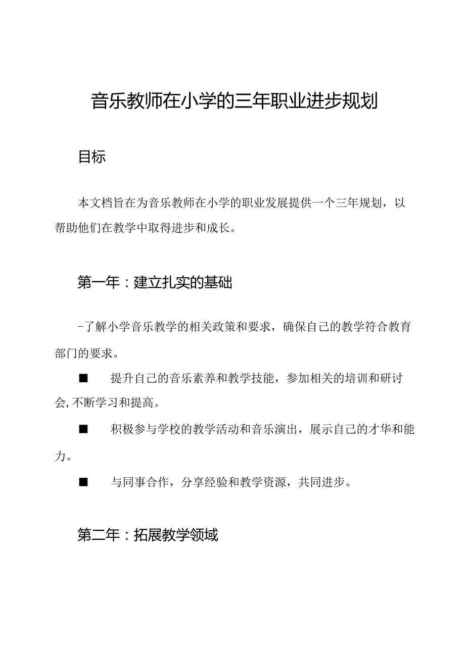 音乐教师在小学的三年职业进步规划.docx_第1页
