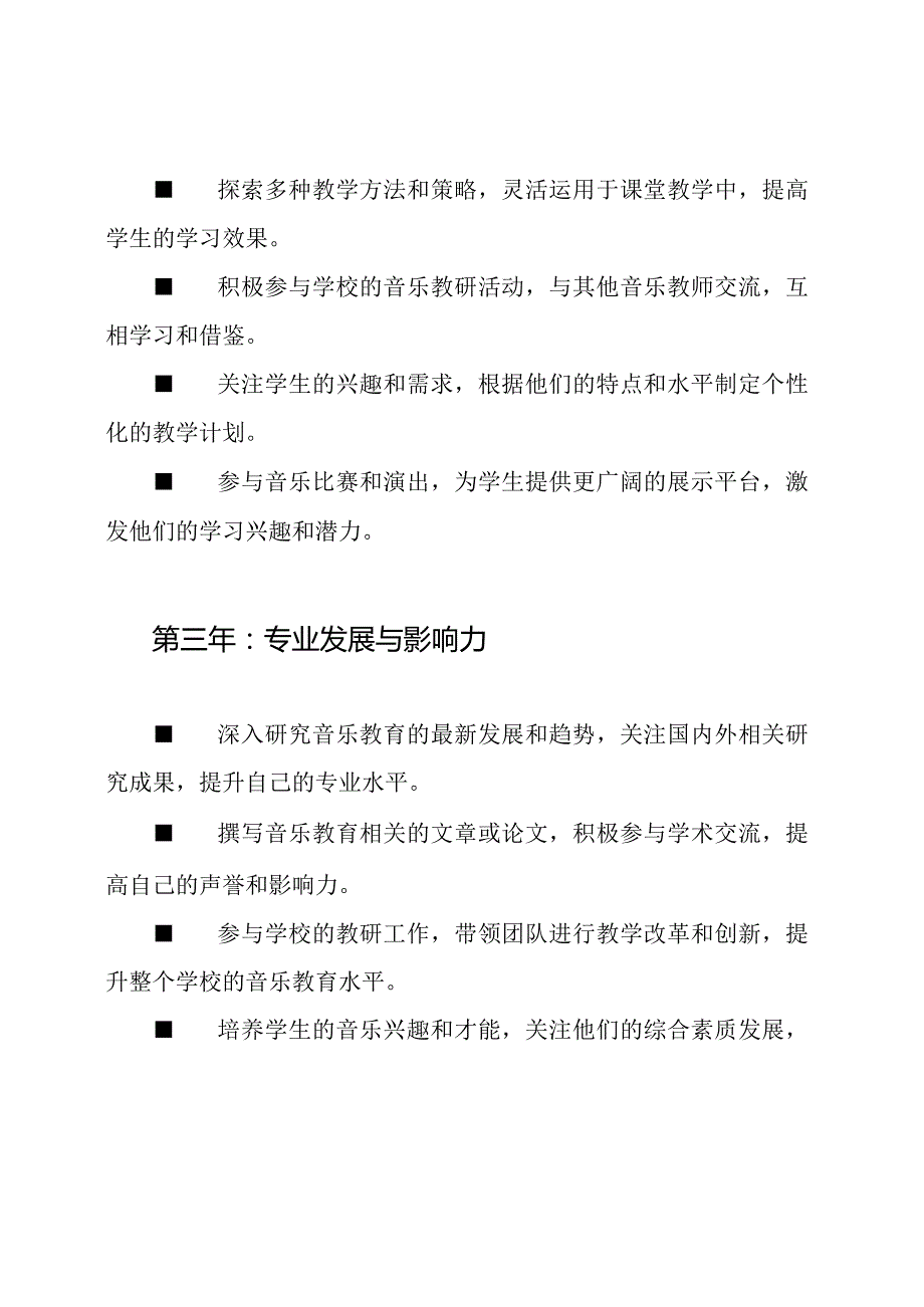 音乐教师在小学的三年职业进步规划.docx_第2页