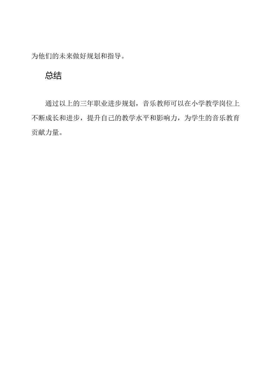 音乐教师在小学的三年职业进步规划.docx_第3页