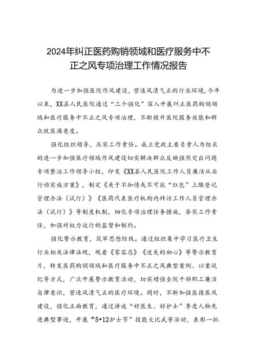 医院关于2024年纠正医药购销领域和医疗服务中不正之风专项治理工作总结15篇.docx