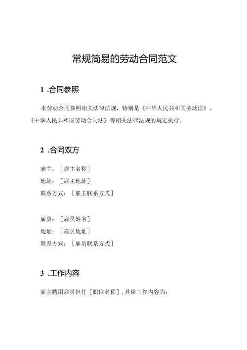 常规简易的劳动合同范文.docx