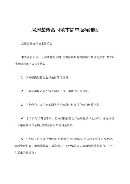 房屋装修合同范本简单版标准版.docx