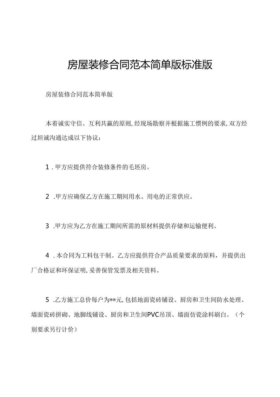 房屋装修合同范本简单版标准版.docx_第1页