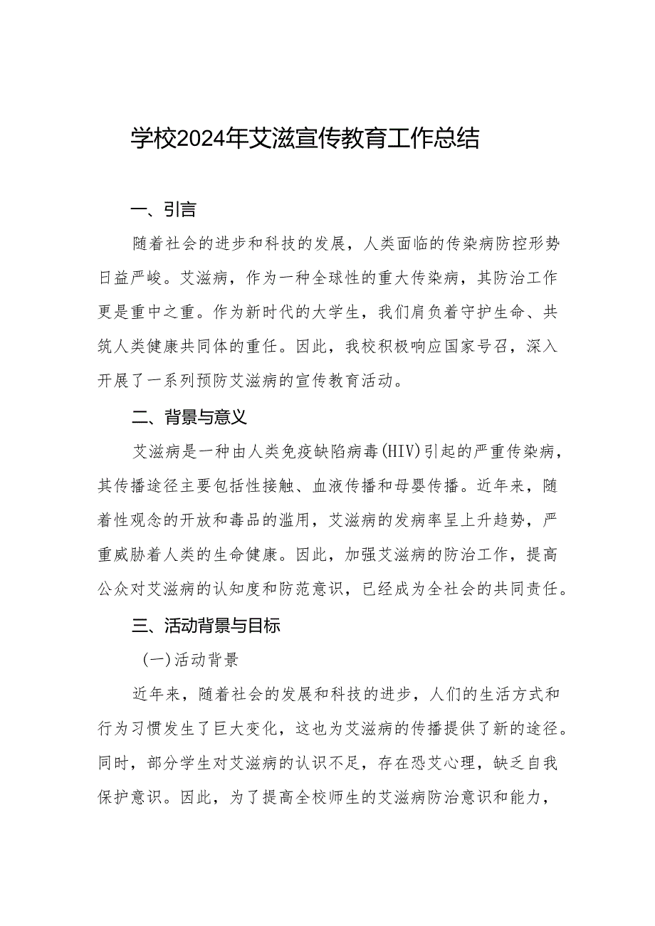 学校开展艾滋病宣传活动总结报告两篇.docx_第1页