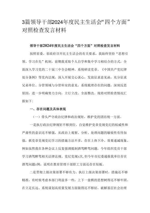 3篇领导干部2024民主生活会“四个方面”对照检查发言材料.docx