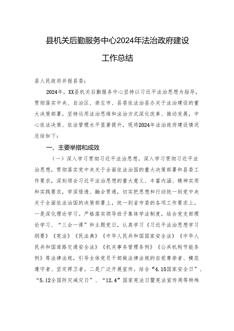 县机关后勤服务中心2024年法治政府建设工作总结.docx_第1页