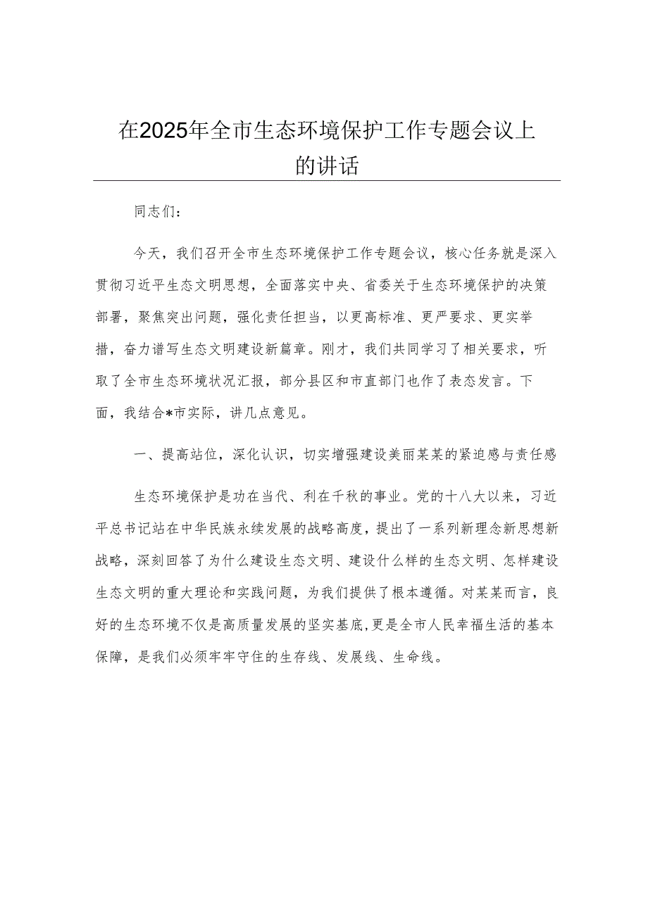 在2025年全市生态环境保护工作专题会议上的讲话.docx_第1页