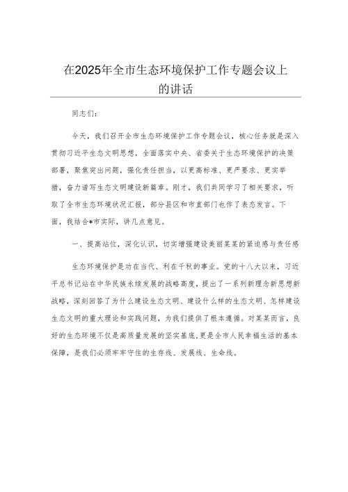 在2025年全市生态环境保护工作专题会议上的讲话.docx