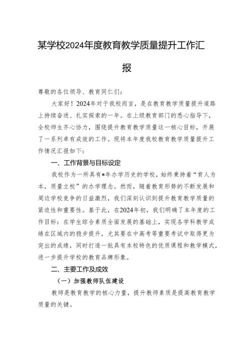 某学校2024教育教学质量提升工作汇报.docx