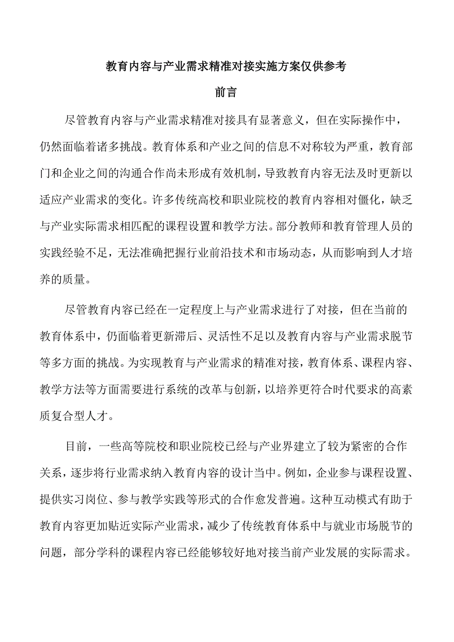 教育内容与产业需求精准对接实施方案仅供参考.docx_第1页